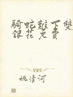 骑蛇难下双+金银花免费