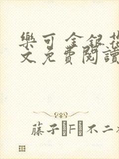 乐可 金银花全文免费阅读在线封面