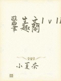 医生文1ⅴ1h笔趣阁