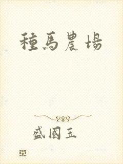 种马农场