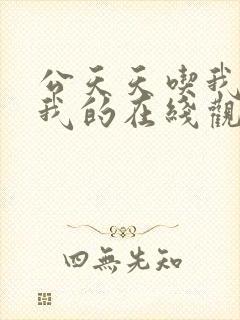 公天天吃我奶躁我的在线观看