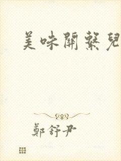 美味关系儿媳妇封面
