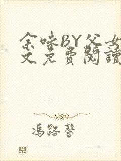 余味BY父女全文免费阅读
