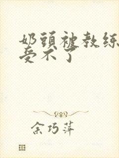 奶头被教练摸得受不了