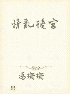 情乱后宫