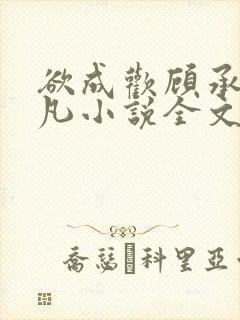 欲成欢顾承泽洛凡小说全文阅读