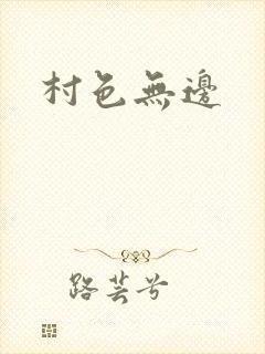 村色无边