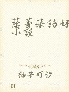 荫蒂添的好舒服小说