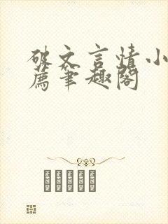 破文言情小说推荐笔趣阁