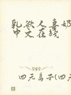 乳欲人妻奶水2中文在线