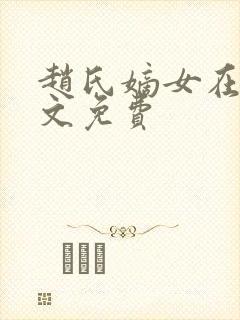 赵氏嫡女在线全文免费封面