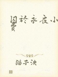 囚于永夜小说免费