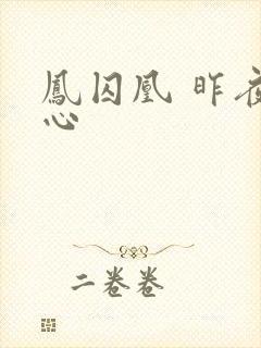 凤囚凰 昨夜莲心