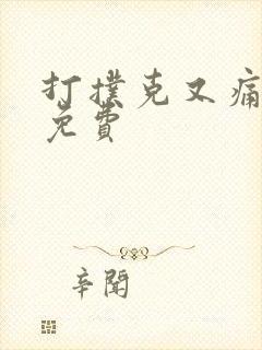 打扑克又痛又叫免费