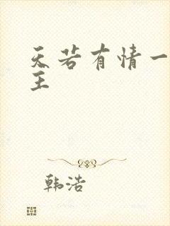 天若有情一家之主