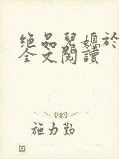 绝品儿媳于素欣全文阅读封面