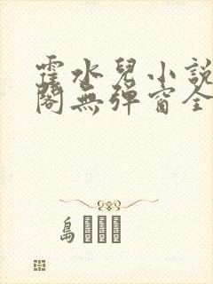 霍水儿小说笔趣阁无弹窗全文免费封面