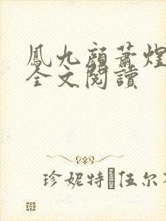 凤九颜萧煜小说全文阅读