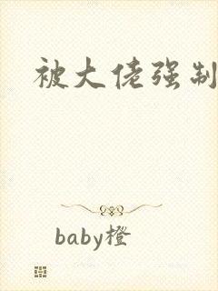 被大佬强制爱了