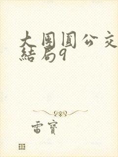 大团圆公交车大结局9