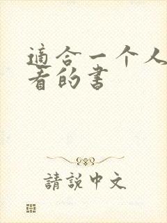 适合一个人偷偷看的书