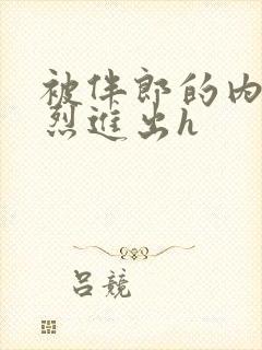 被伴郎的内捧猛烈进出h