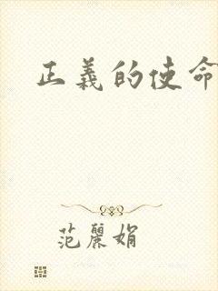 正义的使命