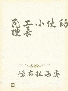 民工小伙的粗大硬长