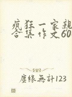 疯狂一家亲短篇合集作文600字封面