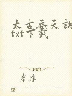 太古吞天诀免费txt下载