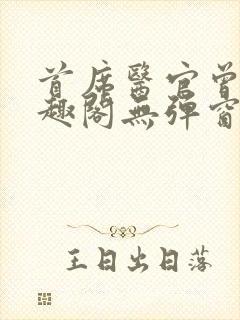 首席医官曾毅笔趣阁无弹窗封面