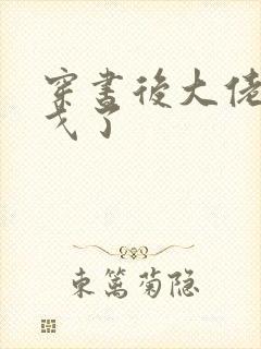 穿书后大佬们倒戈了