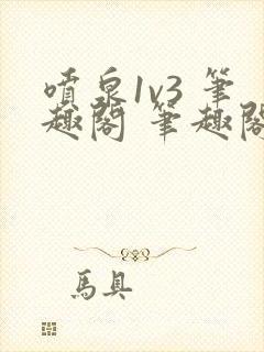 喷泉1v3 笔趣阁 笔趣阁 免费阅读封面