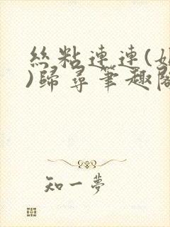 丝粘连连(姐弟)归寻笔趣阁小说