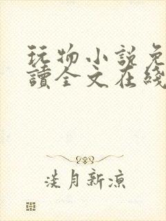 玩物小说免费阅读全文在线阅笔趣阁无弹窗