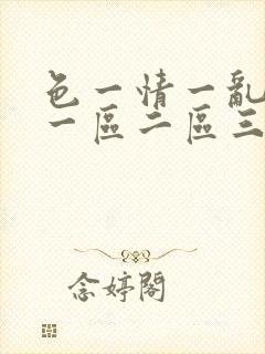 色一情一乱一伦一区二区三区