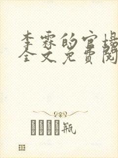 李霖的官场小说全文免费阅读