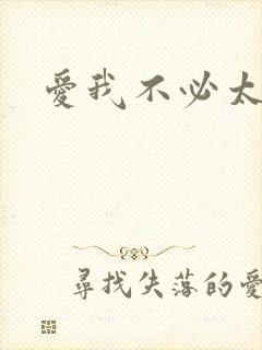 爱我不必太痴心