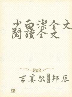 少白洁全文免费阅读全文