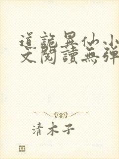 道诡异仙小说全文阅读无弹窗