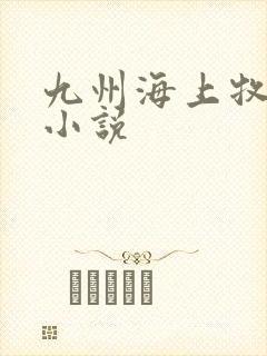 九州海上牧云记小说