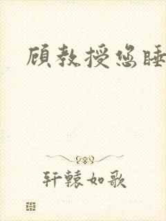 顾教授您睡了吗