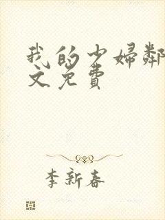 我的少妇邻居全文免费封面