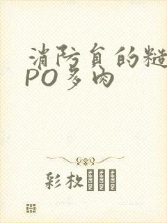 消防员的糙汉文PO多肉