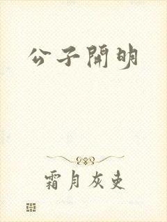 公子开明