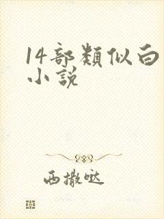 14部类似白洁小说