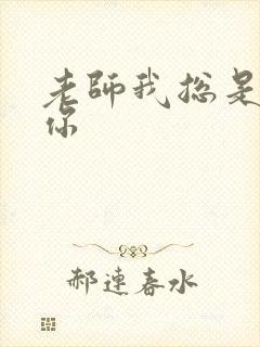 老师我总是想起你