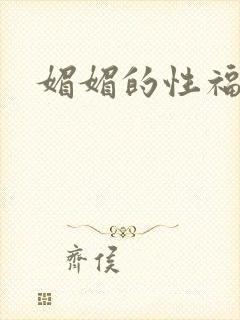 媚媚的性福生活封面