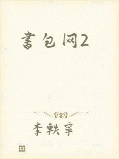 书包网2
