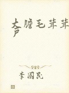 大胆毛茸茸的湿户